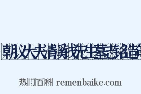 朝议大夫清溪钱先生墓志铭造句是什么意思的图片